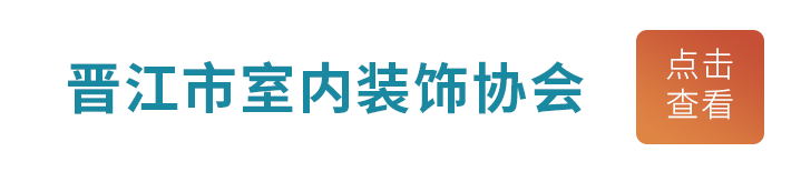 晋江市室内装饰协会